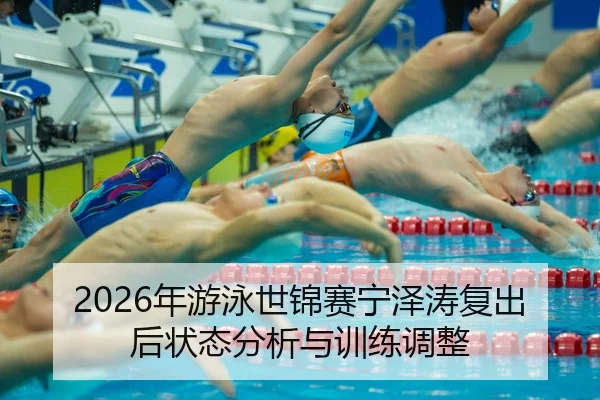 nian-you-yong-shi-jin-sai-ning-ze-tao-fu-chu-hou-zhuang-tai-fen-xi-yu-xun-lian-tiao-zheng-2-758.jpg