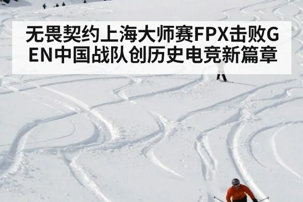 无畏契约上海大师赛FPX击败GEN中国战队创历史电竞新篇章