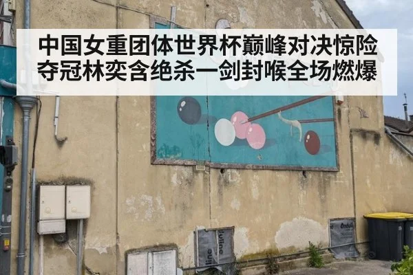中国女重团体世界杯巅峰对决惊险夺冠林奕含绝杀一剑封喉全场燃爆